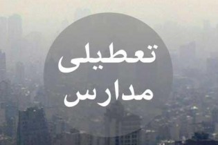 مدارس استان البرز به دلیل آلودگی هوا فردا تعطیل است