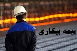 بیمه بیکاری در ایران